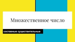 Английский. Множественное число составных существительных Английский. Множественное число составных существительных