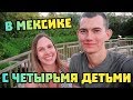 О новой жизни в Канкуне в Мексике