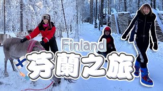 夢幻的芬蘭之旅上集，聖誕連假帶啦啦見聖誕老人，零下30度 ... 