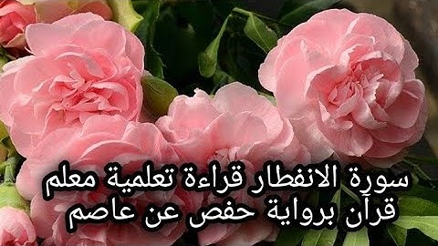 قراءة تعلمية سورة الانفطار بروية حفص عن عاصم