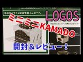 【キャンプギア】LOGOSミニミニKAMADOを開封＆レビュー