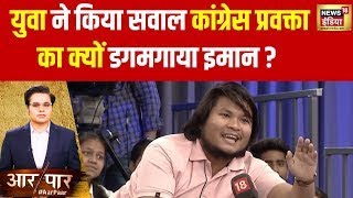 Aar Paar With Amish Devgan Live: शो में आए युवा ने कांग्रेस से पूछा बड़ा सवाल | Election 2024 | Modi