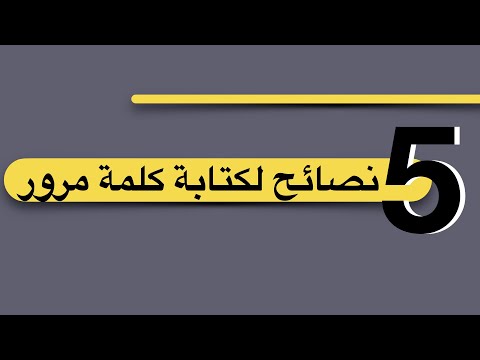 فيديو: ما هي عبارة كلمة المرور؟