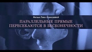 ПАРАЛЛЕЛЬНЫЕ ПРЯМЫЕ ПЕРЕСЕКАЮТСЯ В БЕСКОНЕЧНОСТИ фильм 2016 | ЛИКА АЛЕКСЕЕВА, АННА ЦУКАНОВА-КОТТ ПАРАЛЛЕЛЬНЫЕ ПРЯМЫЕ ПЕРЕСЕКАЮТСЯ В БЕСКОНЕЧНОСТИ фильм 2016 | ЛИКА АЛЕКСЕЕВА, АННА ЦУКАНОВА-КОТТ