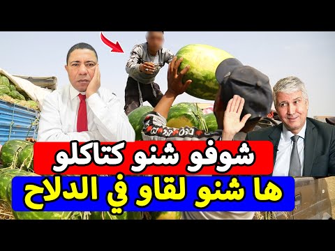 عاجل شوفو شنو كتاكلو ها شنو لقاو في الدلاح المغربي