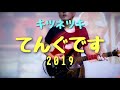 キツネツキ/てんぐです2019 弾いてみた【ギター】【歌詞】