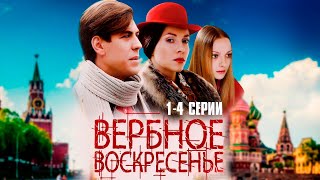 СЕРИАЛ ПОКОРИВШИЙ МИЛЛИОНЫ! Вербное Воскресенье | 1-4 Серии