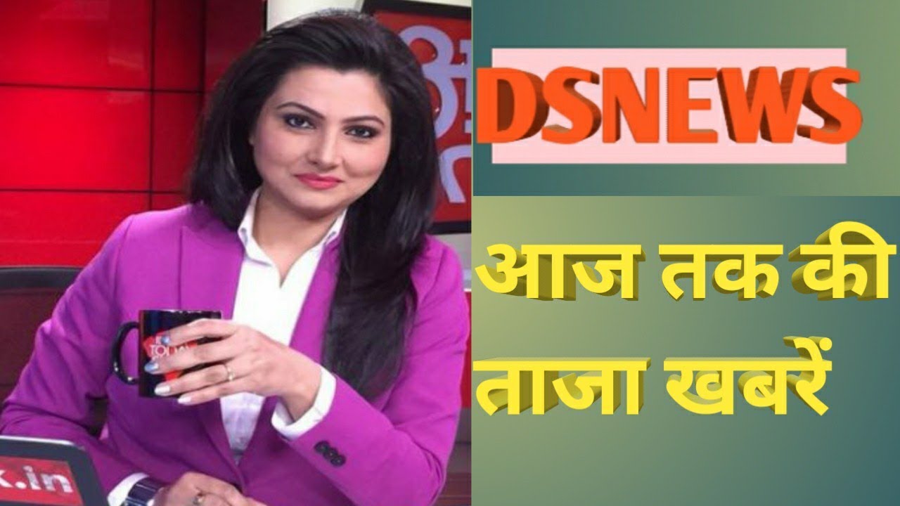 आज की ताजा खबरें,देश और दुनिया की।