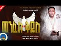 መንፈስ ቅዱስ Zemari Yeabkal Desalegn ማነው በመዝሙሩ ያልተነካ New Orthodox Mezmur