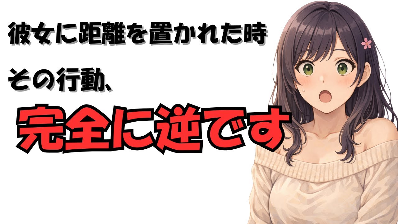 【絶対NG行動あり】彼女に距離を置かれたときの正しい対処法７選