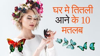 ghar me titli ka aana shubh hai ya ashubh घर में तितली का आना शुभ या अशुभ