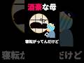 母がベロベロで帰ってきた #shots #vtuber