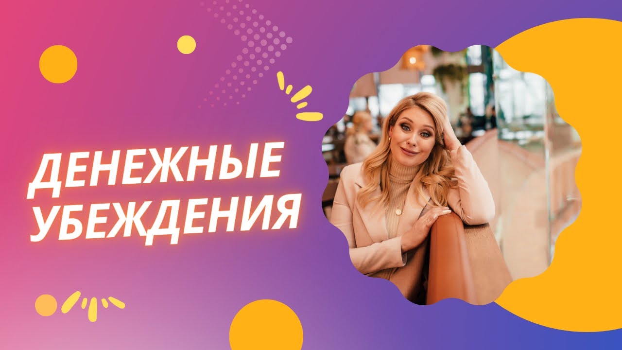 Денежные убеждения, запись эфира - YouTube