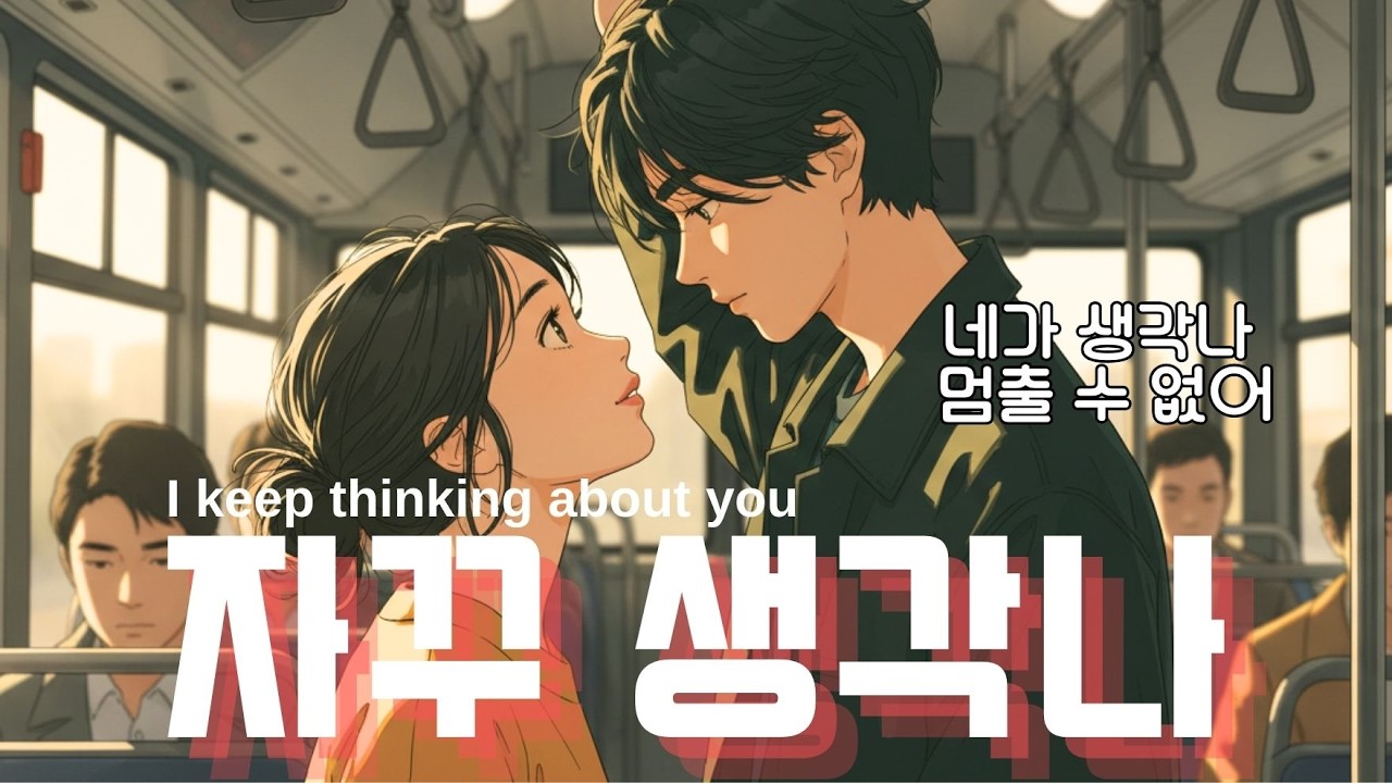 계속 생각나서 미칠 것 같아
