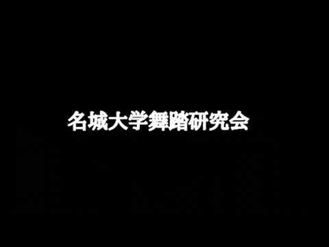 名城大学舞踏研究会2019年新歓ムービー
