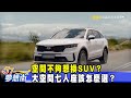 空間不夠想換SUV？ 大空間七人座該怎麼選？《@夢想街57號  預約你的夢想》2021.03.12