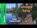 Русская рыбалка 4 - озеро Старый Острог - Амур с мостика