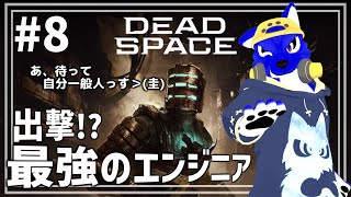 【 Dead Space 】ちょ~にげたい!初めての最強エンジニア!…チキンオオカミのエンジニア調査その8【 #ケモノVtuber 】