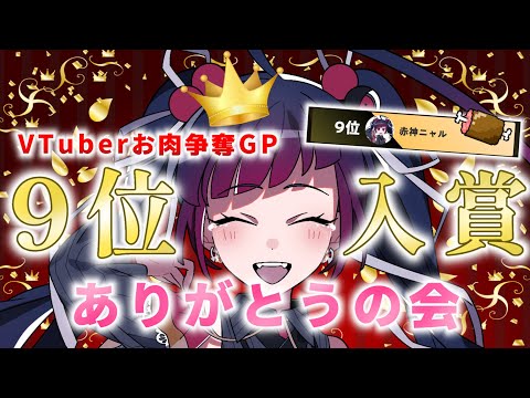 【#VTuberお肉争奪GP】9位入賞☆ありがとう配信♡【Vtuber/赤神ニャル】