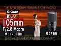 わぁ、新しいSigma 105mmレンズ発表されたよ！105mm マクロでポートレート撮影をしたらどんな写真撮れるか！105mm F2.8 DG DN MACRO  Art【イルコ・スタイル#514】