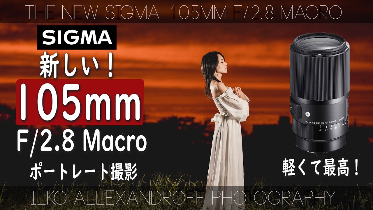わぁ、新しいSigma 105mmレンズ発表されたよ！105mm マクロでポート