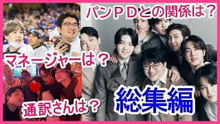 【人気6作品】パンPDとの関係は？マネージャーセジンさんは？女性スタッフとの関係は？通訳さんは？【総集編】