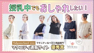 【口コミ】大人気！ マタニティ服と授乳服のミルクティーさんをご紹介します