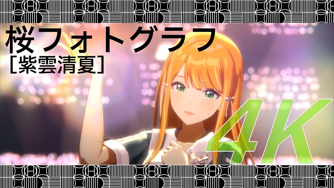4K対応フル【桜フォトグラフ】紫雲清夏 (CV. 湊みや)【学マス/学園