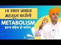 Metabolism इतना बढ़िया हो जायेगा, कभी सोचा भी न होगा || Sanyasi Ayurveda || Ph: 011-45454545