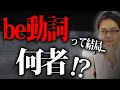 【衝撃】99%の日本人が知らないbe動詞の本当の意味とは?