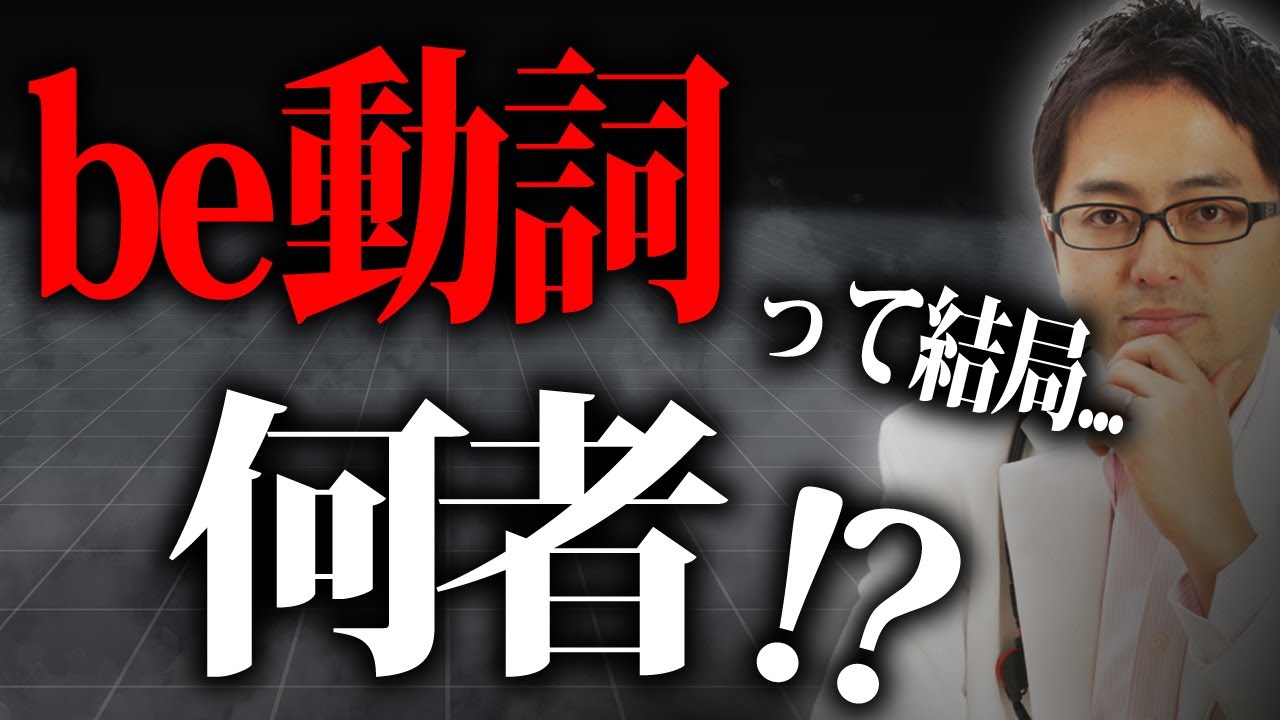 【衝撃】99%の日本人が知らないbe動詞の本当の意味とは？