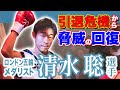 引退危機から脅威の回復！ボクシングメダリスト清水聡選手に さつま骨格矯正の施術を受けていただきました！