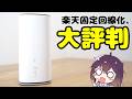 【実機レビュー】最強!?楽天モバイル×WiMAXホームルーターを使ってみた