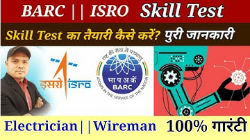 BARC || Skill Test || Electrician || 100% गारंटी || Skill Test कि तैयारी कैसे करें #iti #drdo #isro