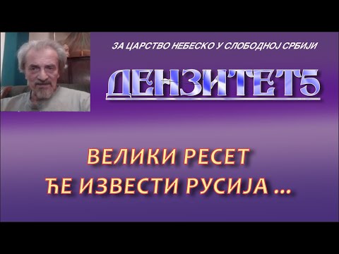 ВЕЛИКИ РЕСЕТ ЋЕ ИЗВЕСТИ РУСИЈА... (22. фебруар 2022.)