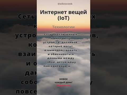 Интернет вещей. IoT. Технологии #wordoftheday #словодня