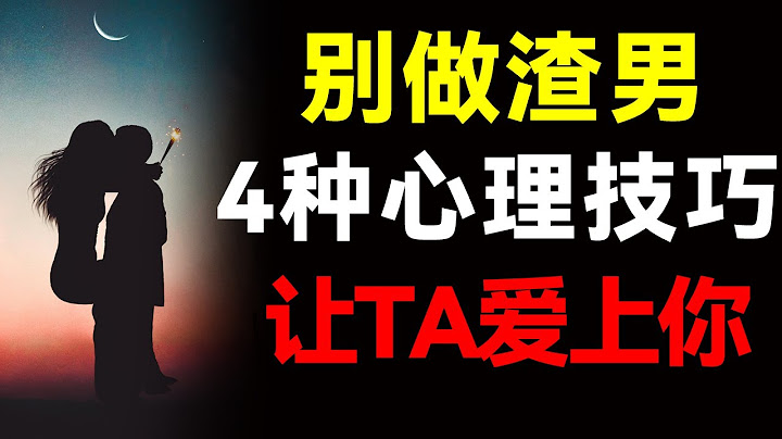为什么渣男总有女神爱？4种心理控制术，让Ta主动爱上你！【心河摆渡】 - 天天要闻