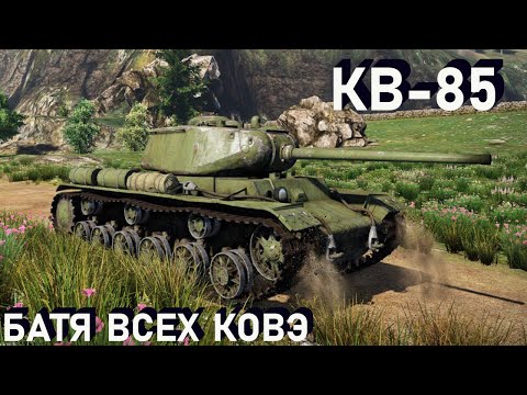 КВ-85 - танк начинающего советовода.!