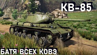 КВ-85 - танк начинающего советовода.!