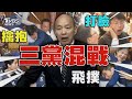 三黨混戰  飛撲 擒抱 打臉｜TVBS新聞