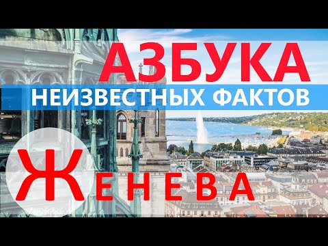 Видео: ЖЕНЕВА - НЕИЗВЕСТНЫЕ ФАКТЫ