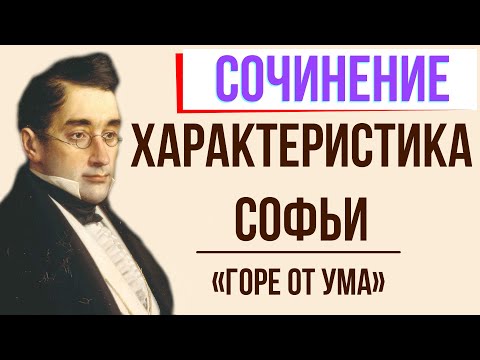 Характеристика Софьи в комедии «Горе от ума» А. Грибоедова