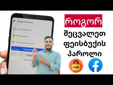 როგორ შევცვალოთ ფეისბუქის პაროლი [2023 განახლება] ფეისბუქის პაროლის შეცვლა 2024 წელს