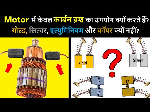 Why Carbon Brush is used in Motor? | मोटर में केवल कार्बन