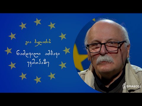 გია ბუღაძის ნამდვილი ამბავი ევროპაზე