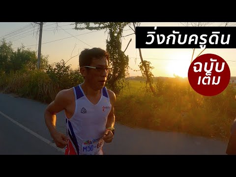 Race day ครูดิน ฉบับเต็ม