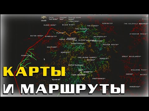 EVE Online: Карты и маршруты / Гайд