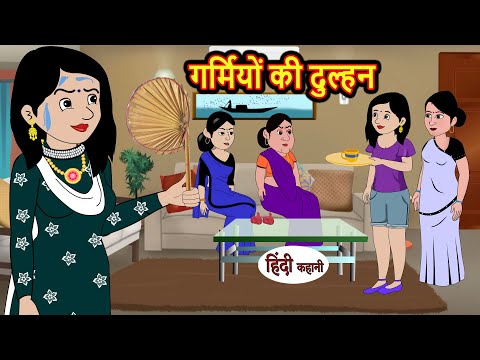 गर्मियों की दुल्हन | Hindi Kahani | Bedtime Stories | Stories in Hindi | Khani Moral Stories