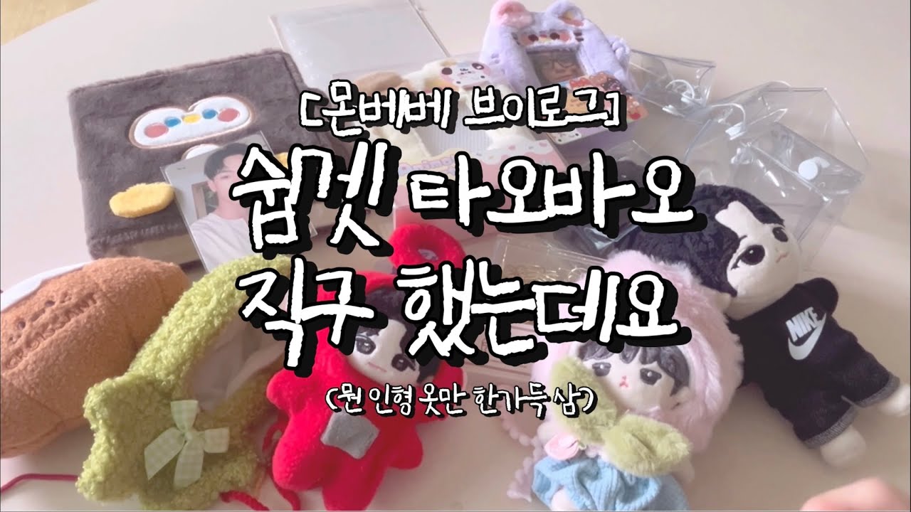 [몬베베 브이로그] 쉽겟 타오바오 직구 했는데요💝 뭔 인형옷만 한가득 샀네요 • 포카바인더 포카홀더 포카파우치 인형파우치 인형옷 덕질 용품