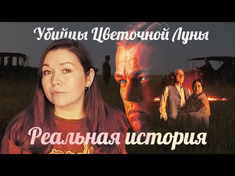 Видео: Убийцы цветочной луны: реальная история. Что хотел сказать Скорсезе?